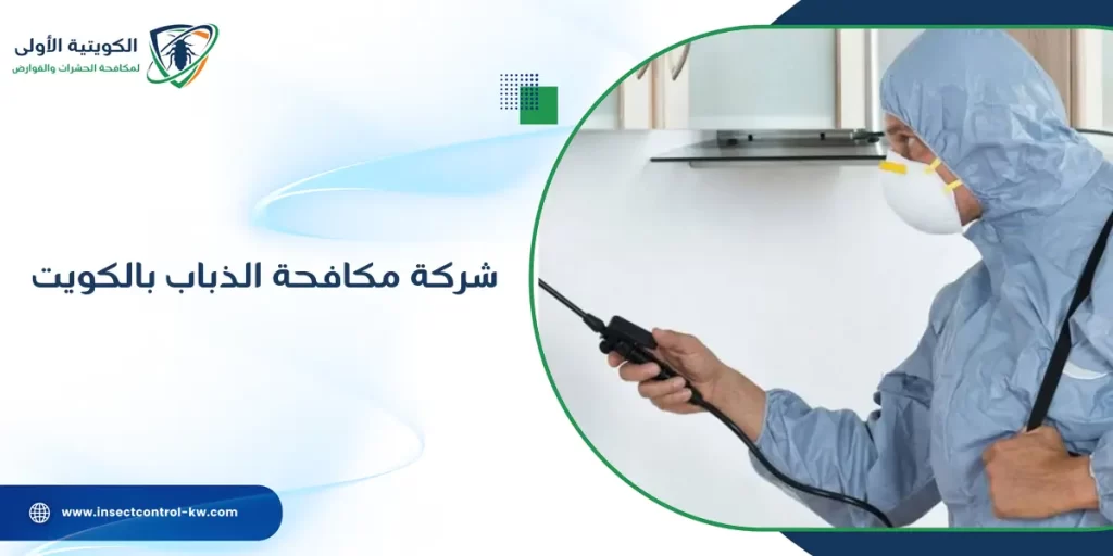 شركة مكافحة الذباب بالكويت