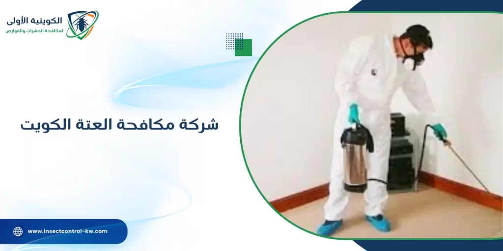 شركة مكافحة العتة الكويت