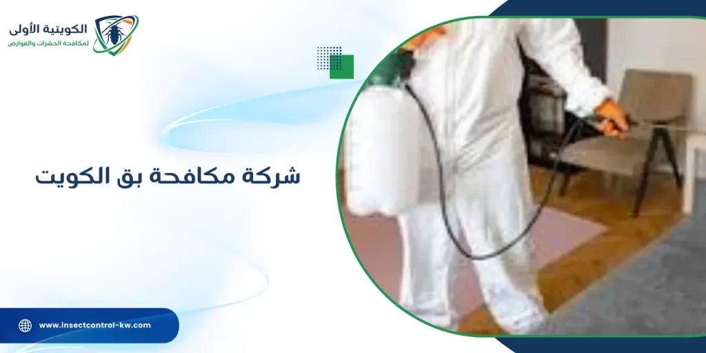 شركة مكافحة بق الكويت