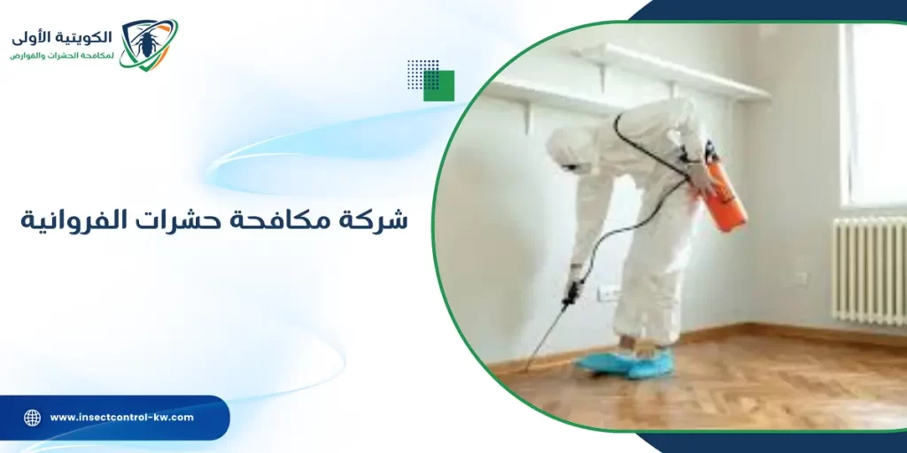 شركة مكافحة حشرات الفروانية