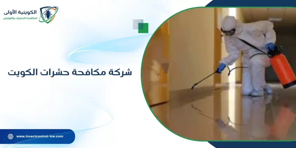 شركة مكافحة حشرات الكويت