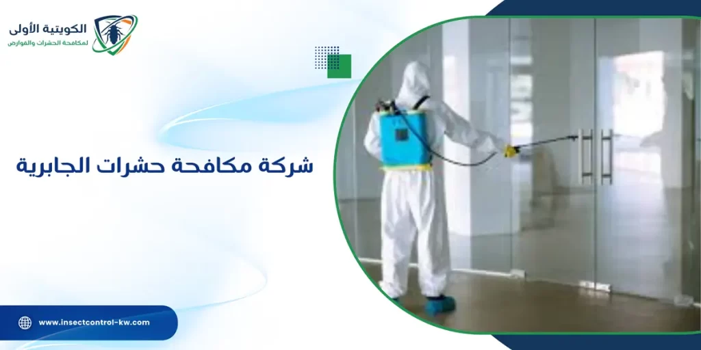 شركة مكافحة حشرات الجابرية