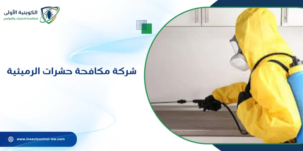 شركة مكافحة حشرات الرميثية
