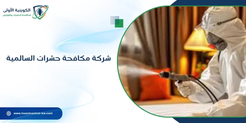 شركة مكافحة حشرات السالمية