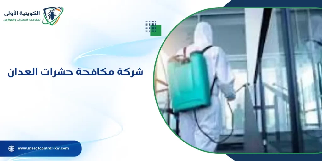 شركة مكافحة حشرات العدان