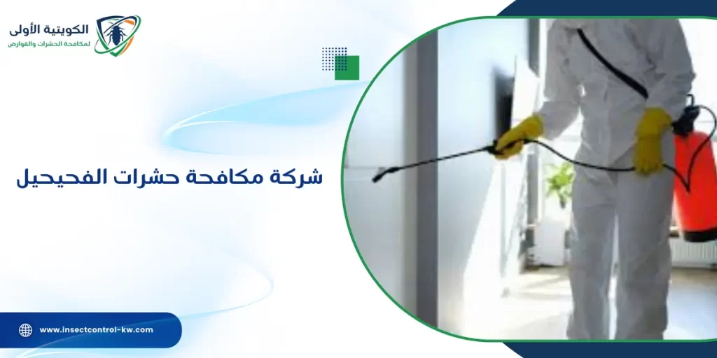 شركة مكافحة حشرات الفحيحيل