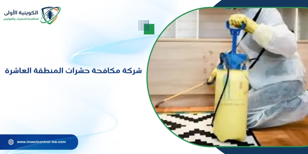شركة مكافحة حشرات المنطقة العاشرة