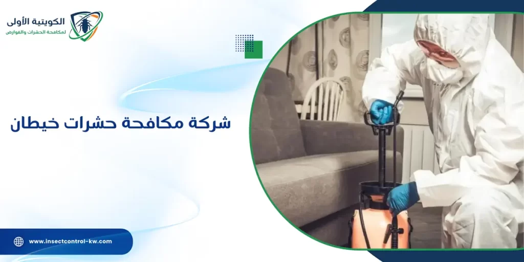 شركة مكافحة حشرات خيطان