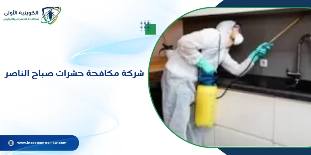 شركة مكافحة حشرات صباح الناصر