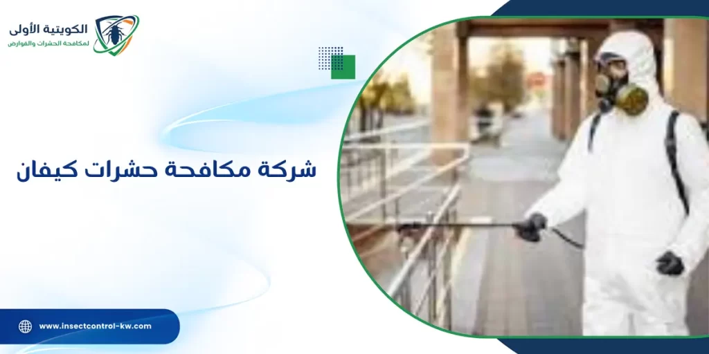 شركة مكافحة حشرات كيفان