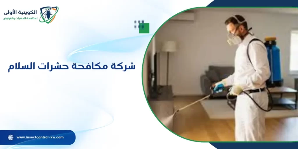 شركة مكافحة حشرات السلام