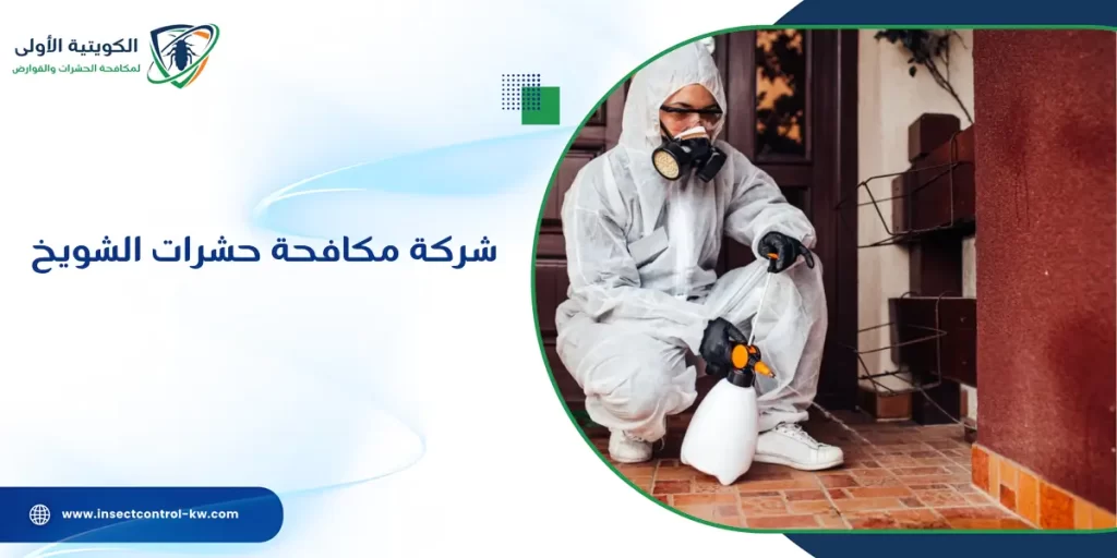 شركة مكافحة حشرات الشويخ