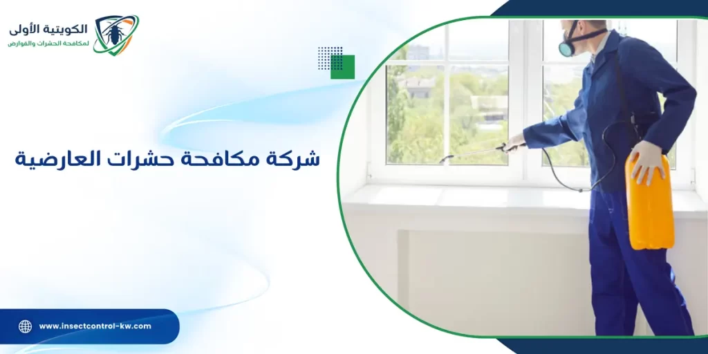شركة مكافحة حشرات العارضية