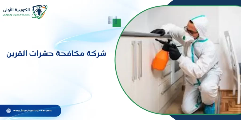 شركة مكافحة حشرات القرين