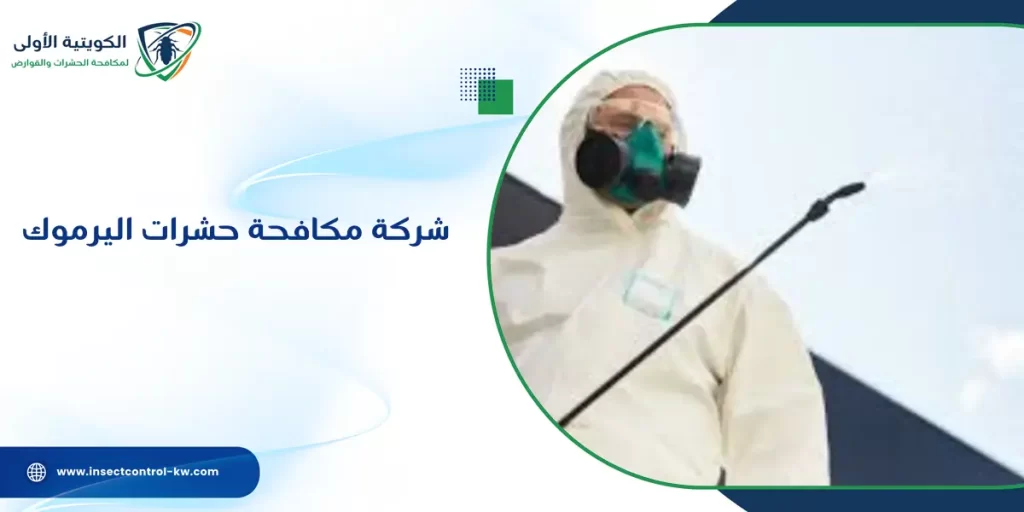 شركة مكافحة حشرات اليرموك